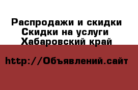 Распродажи и скидки Скидки на услуги. Хабаровский край